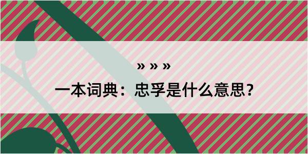 一本词典：忠孚是什么意思？