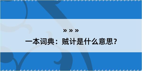 一本词典：贼计是什么意思？