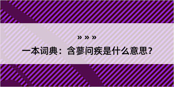 一本词典：含蓼问疾是什么意思？