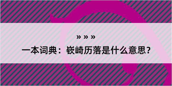 一本词典：嵚崎历落是什么意思？