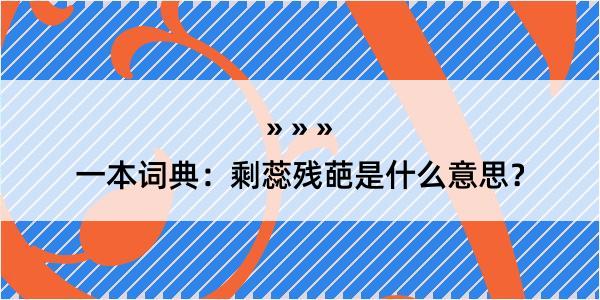 一本词典：剩蕊残葩是什么意思？