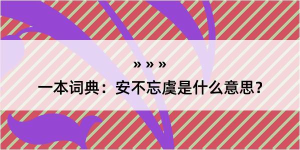 一本词典：安不忘虞是什么意思？