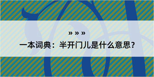 一本词典：半开门儿是什么意思？