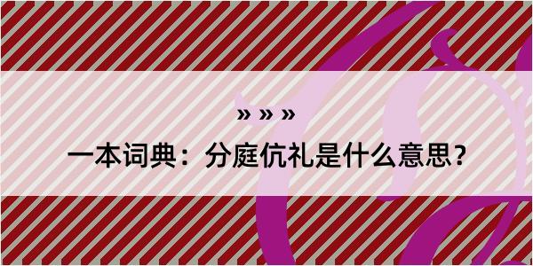 一本词典：分庭伉礼是什么意思？