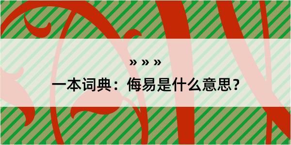 一本词典：侮易是什么意思？