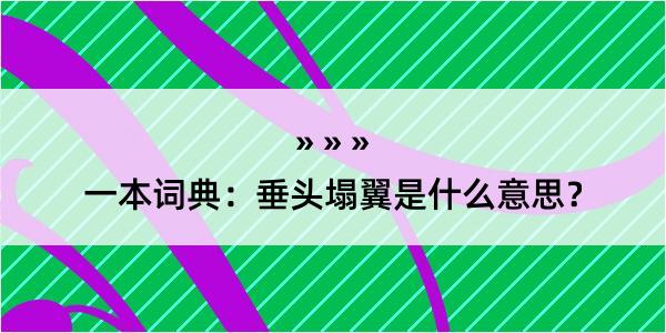 一本词典：垂头塌翼是什么意思？