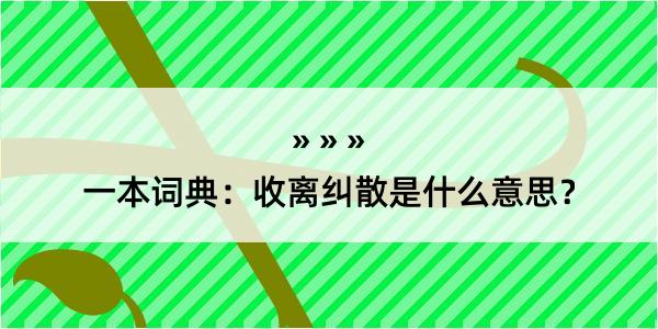 一本词典：收离纠散是什么意思？