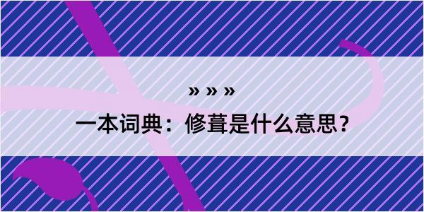 一本词典：修葺是什么意思？