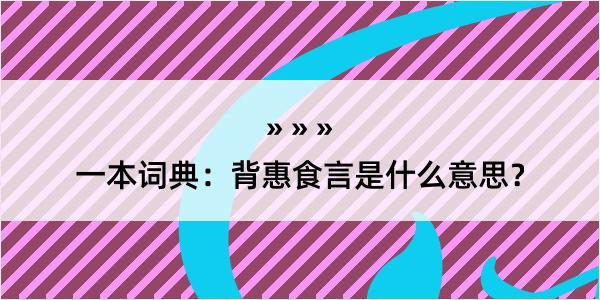 一本词典：背惠食言是什么意思？