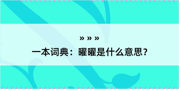 一本词典：曜曜是什么意思？