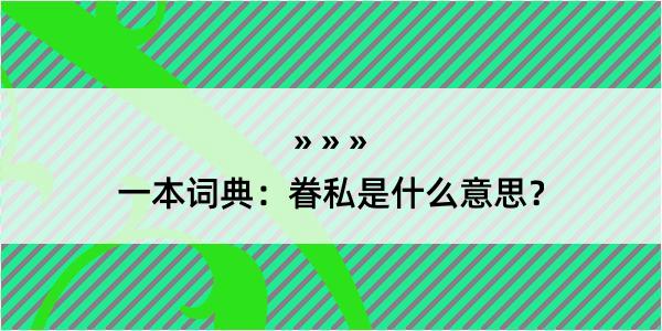 一本词典：眷私是什么意思？