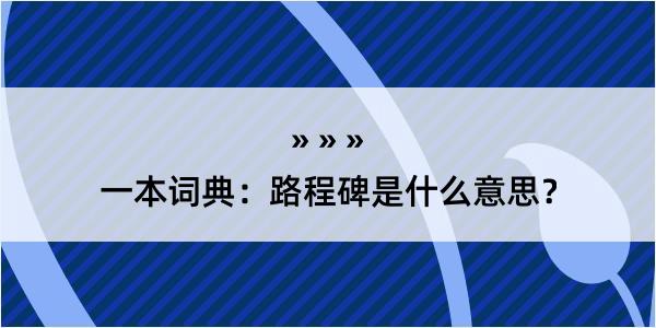 一本词典：路程碑是什么意思？