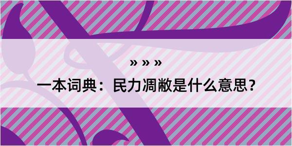 一本词典：民力凋敝是什么意思？