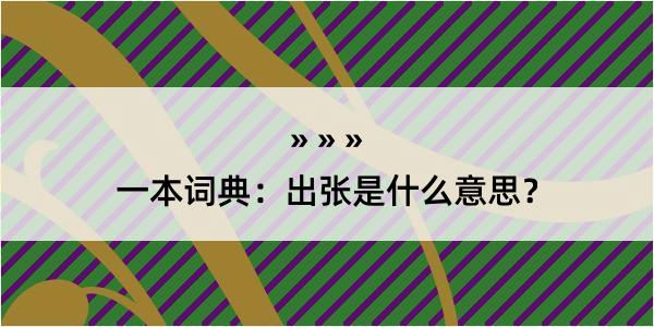 一本词典：出张是什么意思？