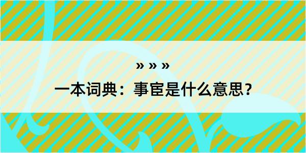 一本词典：事宦是什么意思？