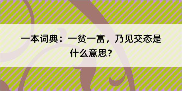 一本词典：一贫一富，乃见交态是什么意思？