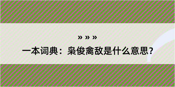 一本词典：枭俊禽敌是什么意思？