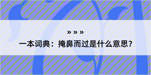 一本词典：掩鼻而过是什么意思？