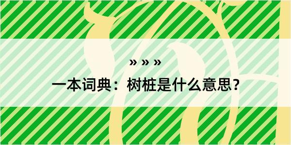 一本词典：树桩是什么意思？