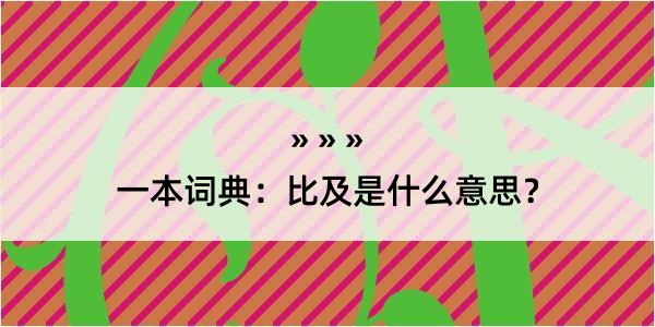 一本词典：比及是什么意思？