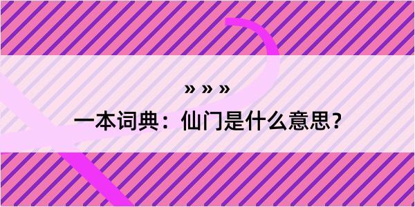 一本词典：仙门是什么意思？