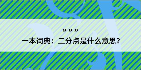 一本词典：二分点是什么意思？