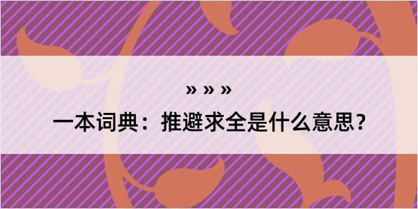 一本词典：推避求全是什么意思？