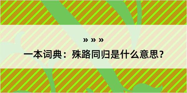 一本词典：殊路同归是什么意思？