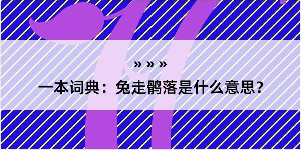 一本词典：兔走鹘落是什么意思？