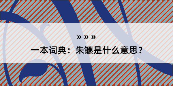 一本词典：朱镳是什么意思？