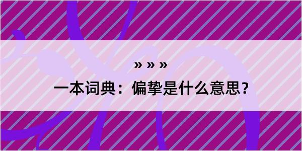 一本词典：偏挚是什么意思？