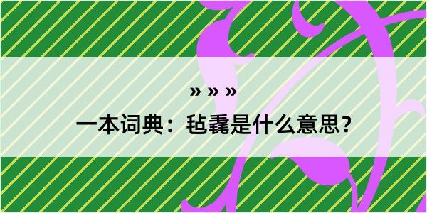 一本词典：毡毳是什么意思？