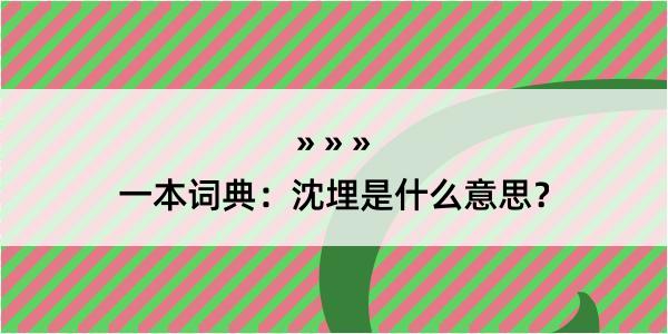 一本词典：沈埋是什么意思？