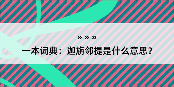 一本词典：迦旃邻提是什么意思？