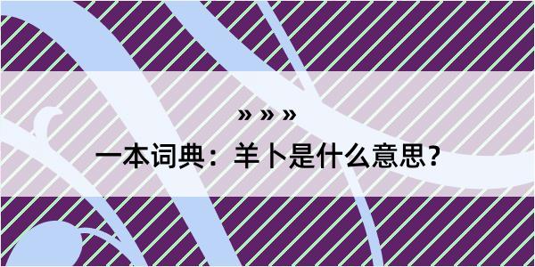 一本词典：羊卜是什么意思？