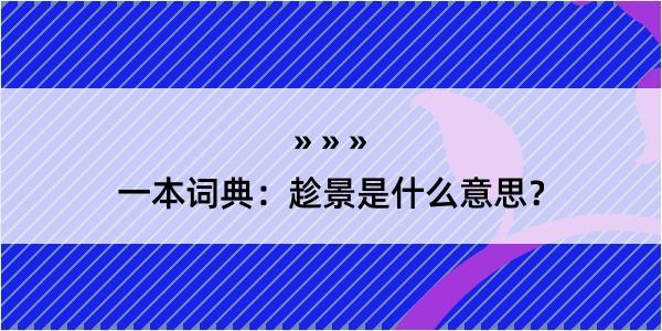 一本词典：趁景是什么意思？