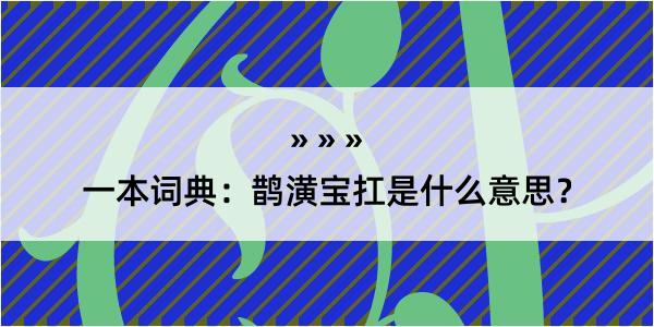 一本词典：鹊潢宝扛是什么意思？