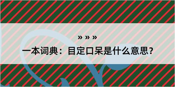 一本词典：目定口呆是什么意思？