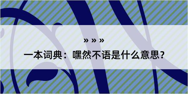 一本词典：嘿然不语是什么意思？