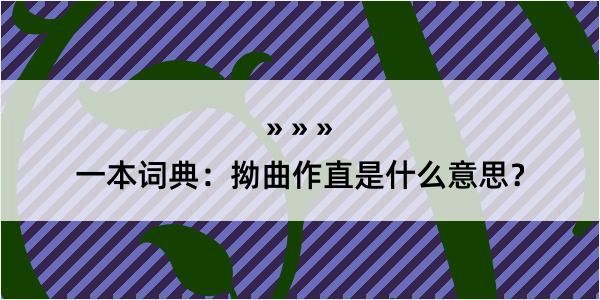 一本词典：拗曲作直是什么意思？