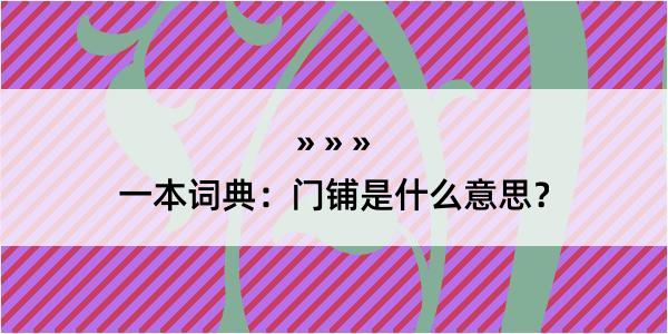 一本词典：门铺是什么意思？