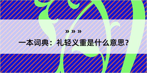 一本词典：礼轻义重是什么意思？