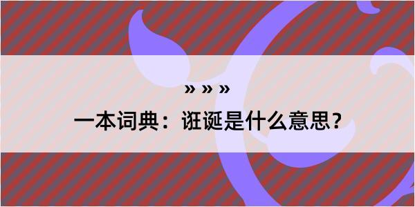 一本词典：诳诞是什么意思？