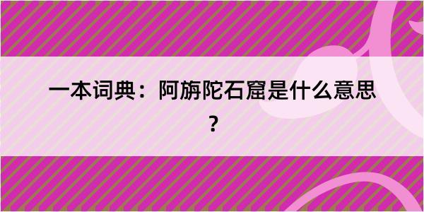 一本词典：阿旃陀石窟是什么意思？