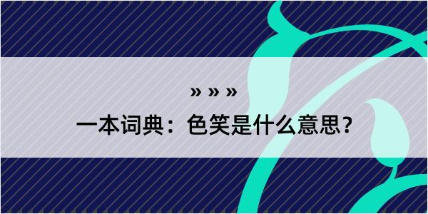 一本词典：色笑是什么意思？