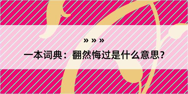 一本词典：翻然悔过是什么意思？