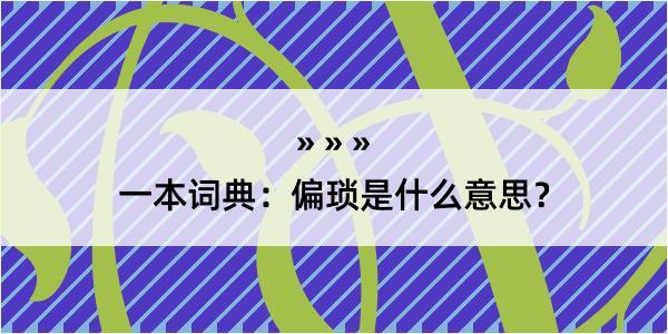 一本词典：偏琐是什么意思？