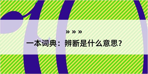 一本词典：辨断是什么意思？