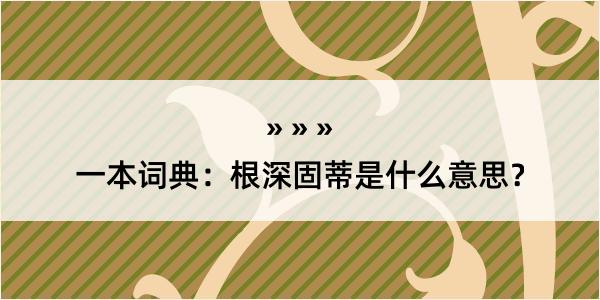 一本词典：根深固蒂是什么意思？