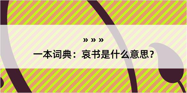 一本词典：哀书是什么意思？